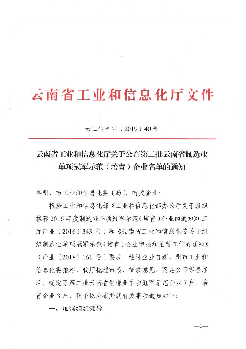 云南省工业和信息化厅关于公布第二批云南省制造业单项冠军示范（培育）企业名单的通知