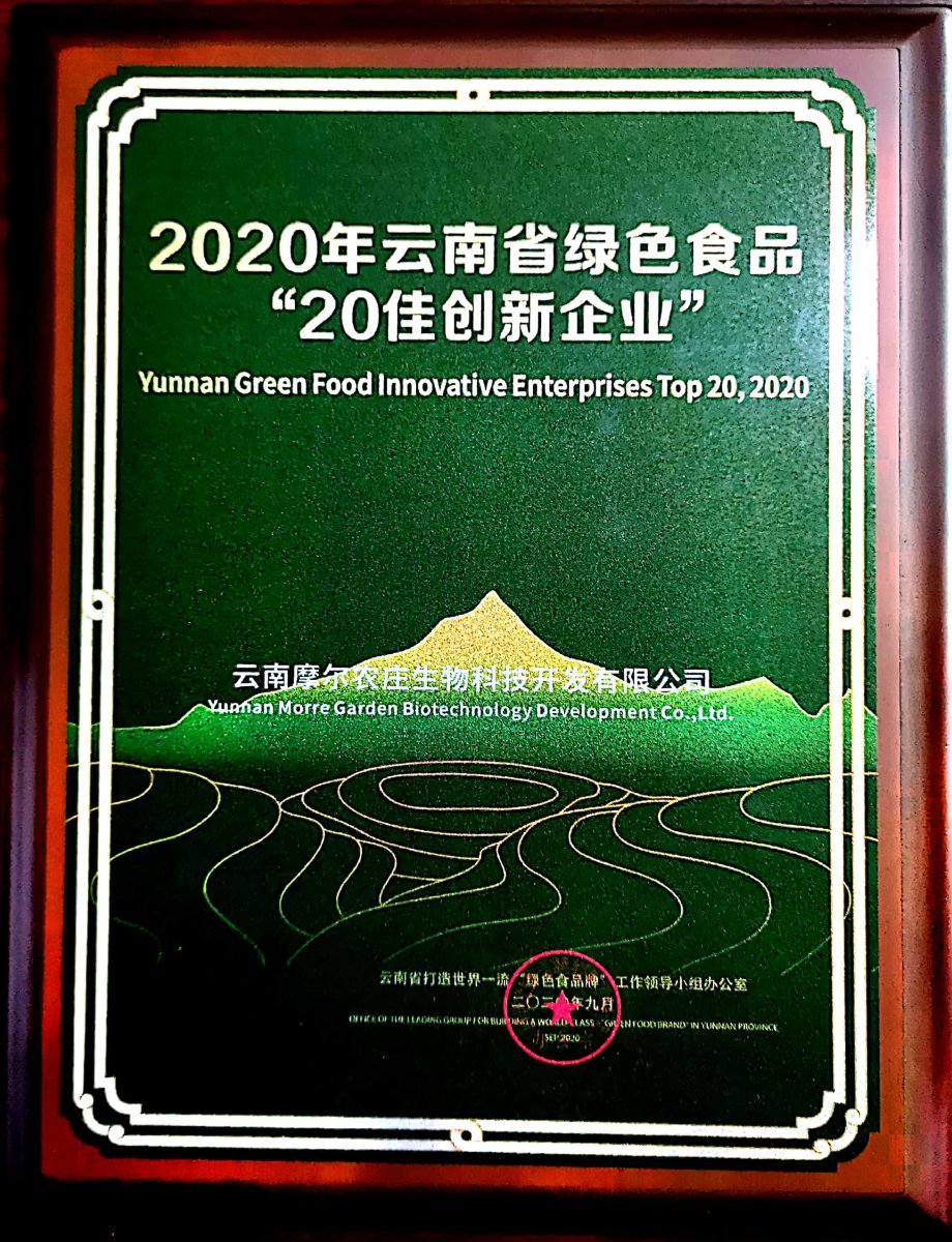 2020年云南省绿色食品20佳创新企业