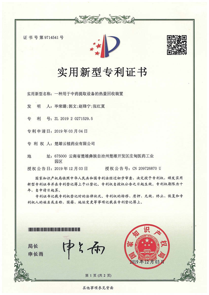 一种用于中药提取设备的热量回收装置专利9714541-1